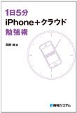 【書評と感想】「1日5分 iPhone+クラウド勉強術」岡野純