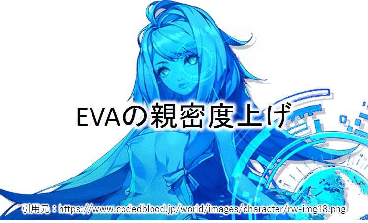 ドラブラ Evaの親密度を上げるアイテム