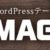 有料WordPressテーマ「MAG」実装時の注意点
