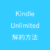 【直リンク】Kindle Unlimitedを解約する方法（Amazon Prime Readingがあるじゃないか！）