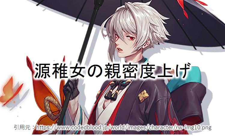 ドラブラ 源稚女の親密度を上げるアイテム ドラゴンブラッド