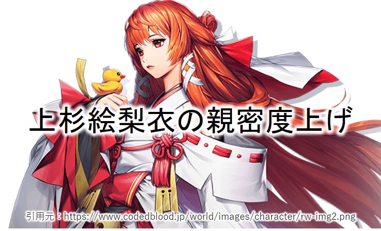 ドラブラ 上杉絵梨衣の親密度を上げるアイテム ドラゴンブラッド